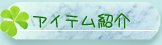 �o�C�I���u�E�A�C�e���Љ�